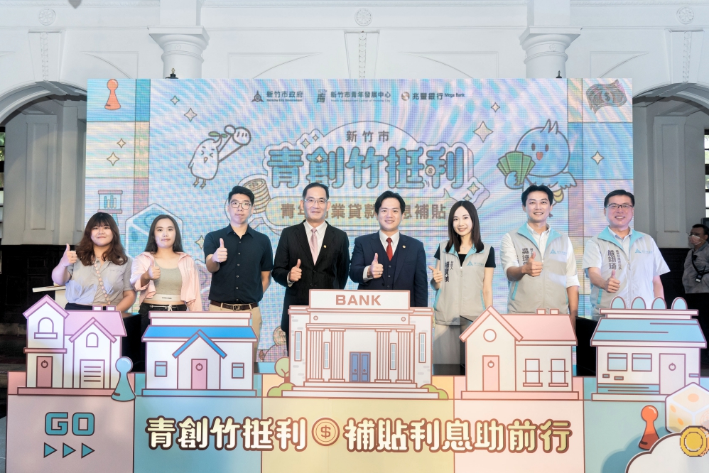 支持青年無畏啟程，邁向創業之路！　竹市府推出青創貸款利息補貼協助減輕資金壓力