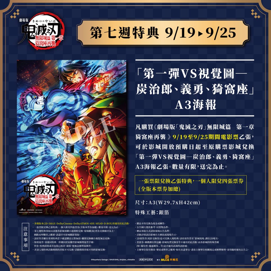 2025鬼滅無限城 第七週特典公告