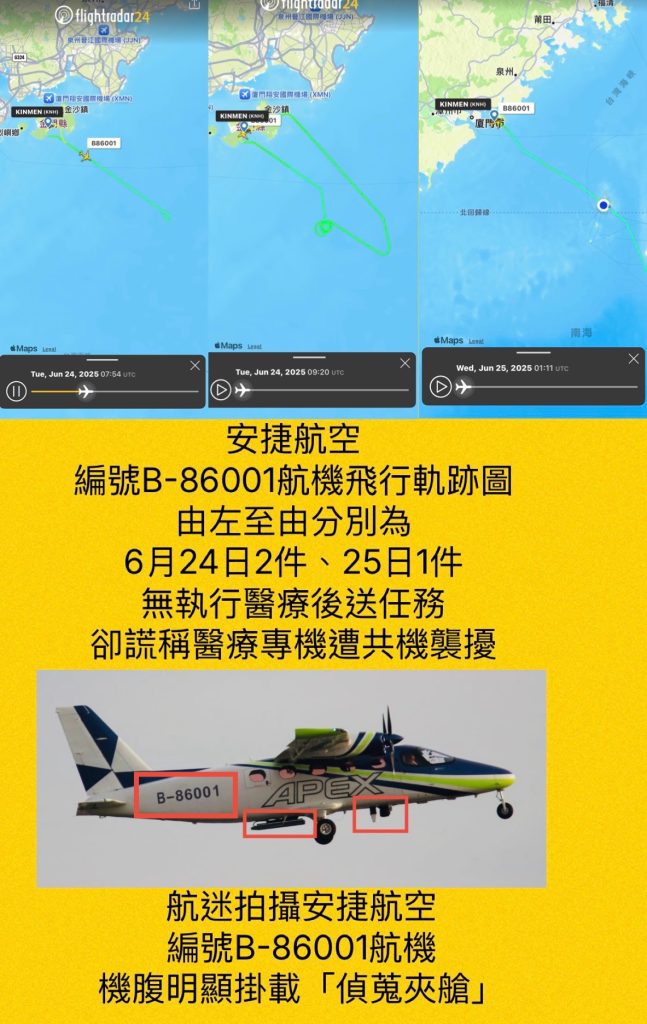 安捷航空偽裝偵蒐卻謊稱醫療專機遭中共軍機襲擾  軍迷曝光疑自導自演切割與中共官方關係  誤導陸委會、海基會呼籲中共軍機