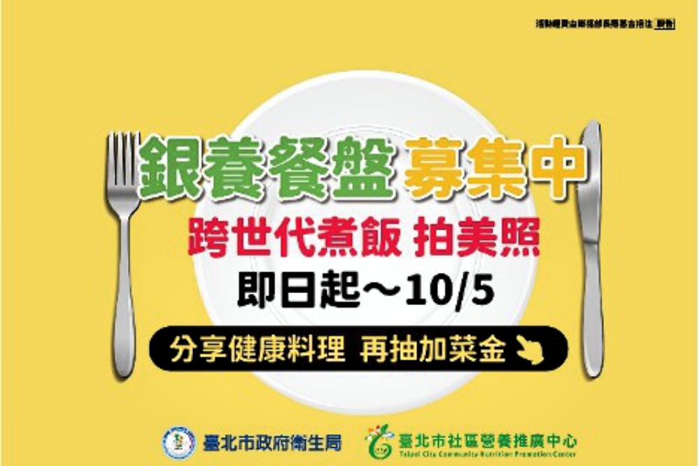 銀養餐盤大募集！北市衛生局邀跨世代與爺奶一起下廚　投稿民眾還有機會獲得「加菜金」