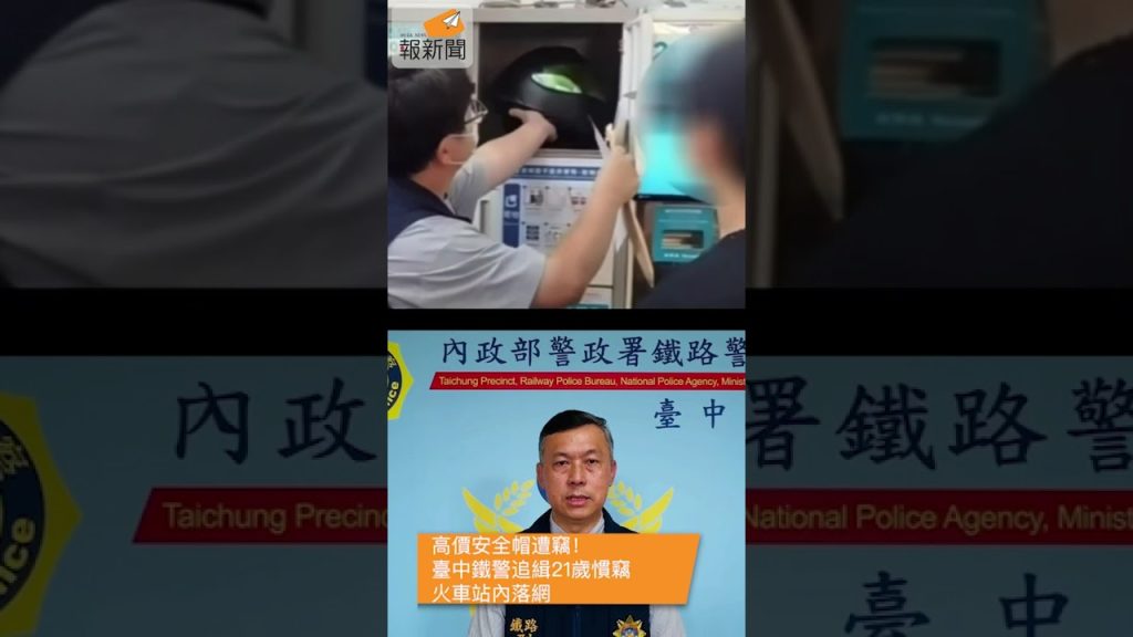 高價安全帽遭竊！臺中鐵警追緝21歲慣竊　火車站內落網