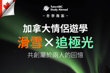 想進MIT、劍橋不是夢　TutorABC祭「雙軌顧問」陪跑到錄取