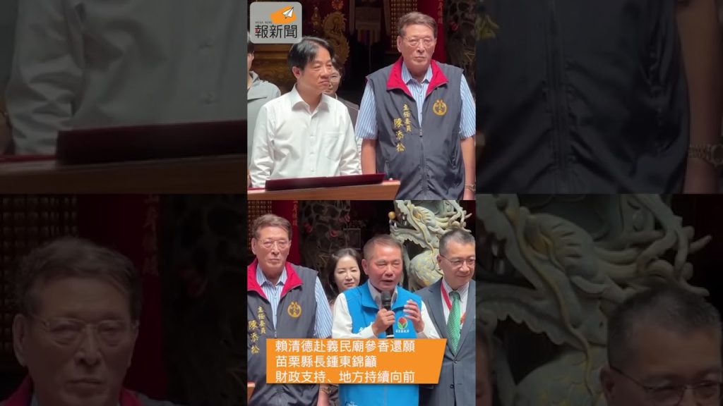賴清德赴義民廟參香還願 苗栗縣長鍾東錦籲財政支持、地方持續向前