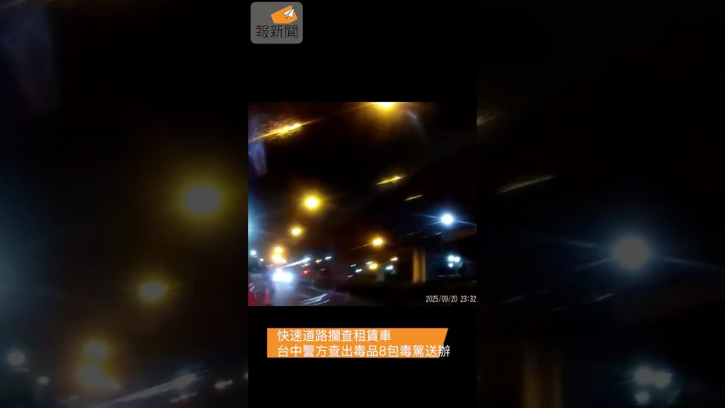 快速道路攔查租賃車 台中警方查出毒品8包毒駕送辦