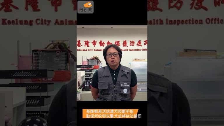 基隆郵差送信遭犬咬斷手指 動保所收容攻擊犬並將依法裁罰