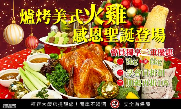 升級加量不加價　福容火雞大餐+紅酒打造最強節慶餐桌