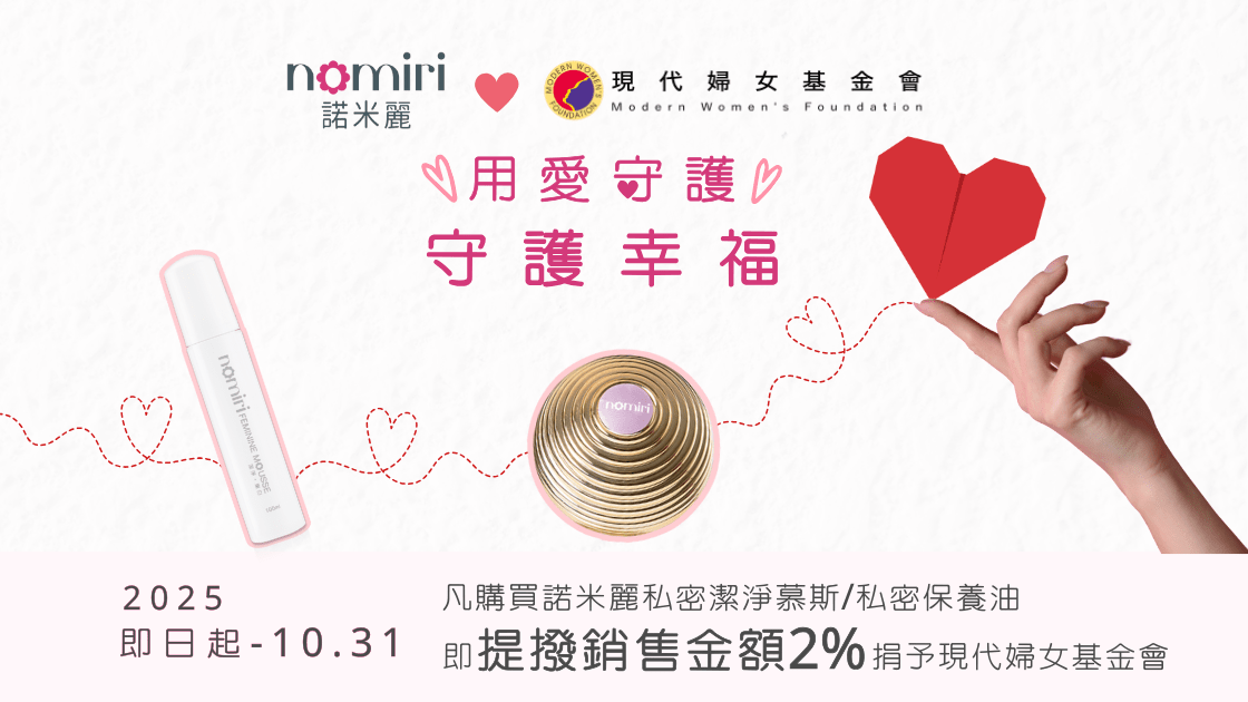 諾米麗攜手現代婦女基金會 推動女性關懷公益計畫