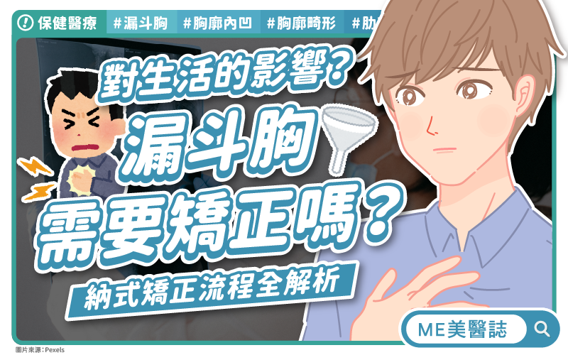 「漏斗胸」不是小缺陷！醫揭心肺受限真相