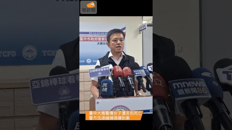 臺中大雅驚傳女子遭丟包死亡 警方迅速緝捕張嫌到案