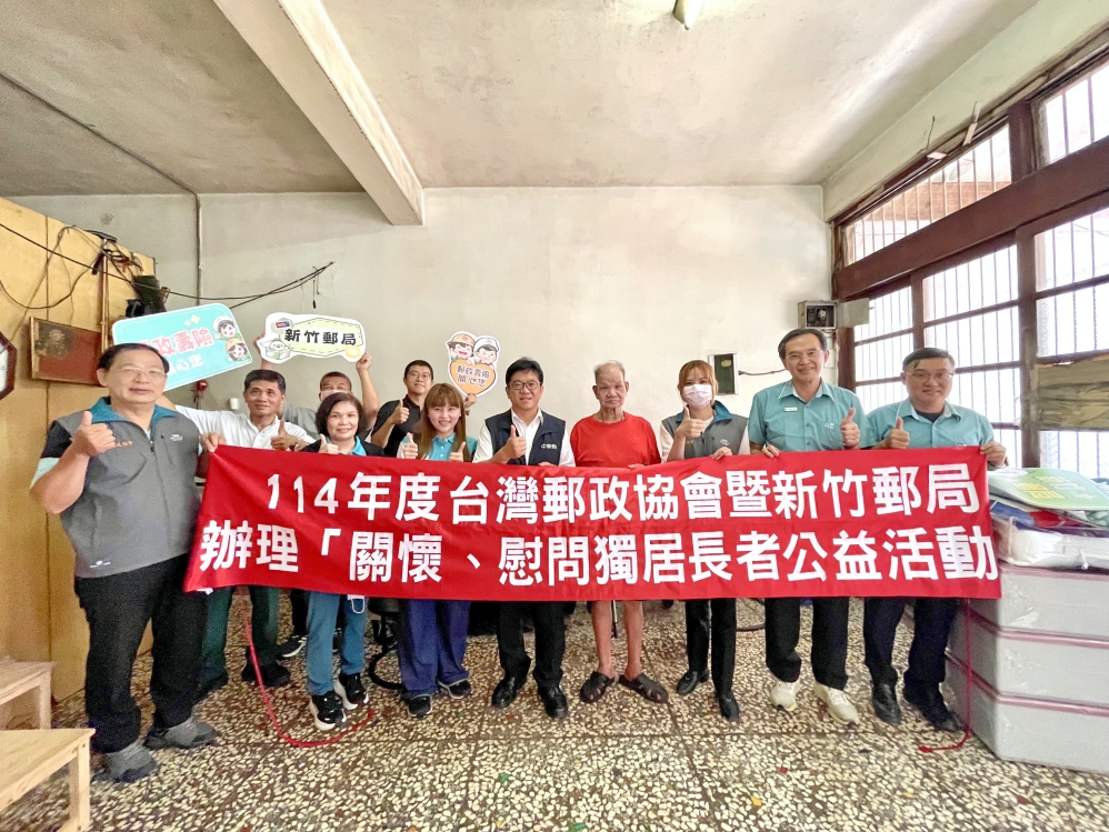 台灣郵政協會X新竹郵局　114年度關懷慰問獨居長者 公益活動並改善居家環境
