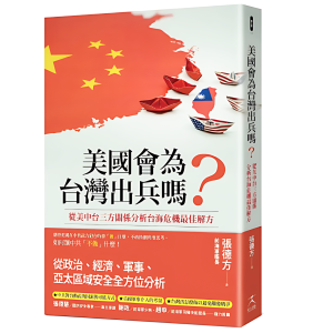 從外援迷思到自主防衛  台灣防衛戰略警鐘敲響