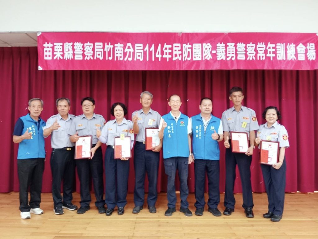 苗栗竹南警分局辦理114年義警常年訓練 共同守護治安