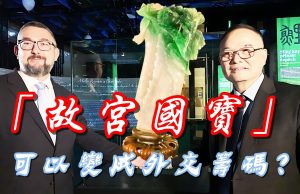 「故宮國寶」可以變成外交籌碼？  對於故宮文物海外展覽的深刻反思