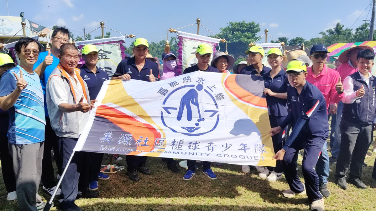 嘉縣第5屆美源盃社區槌球交流賽登場暨首支青少年槌球隊成軍