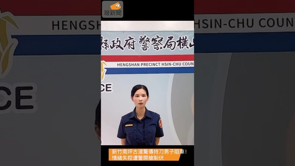 新竹南坪古道驚傳持刀男子阻車！情緒失控遭警開槍制伏