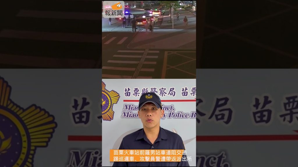 苗栗火車站前羅男站車道阻交通 踢巡邏車、攻擊員警遭帶返派出所