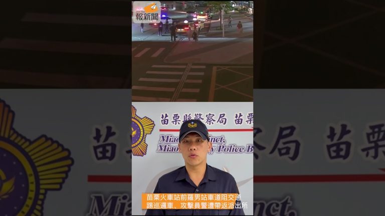 苗栗火車站前羅男站車道阻交通 踢巡邏車、攻擊員警遭帶返派出所