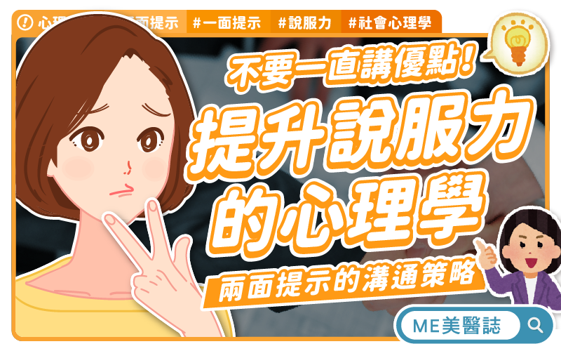 職場提案、情感溝通都適用！心理師教你用「兩面提示」贏得信任