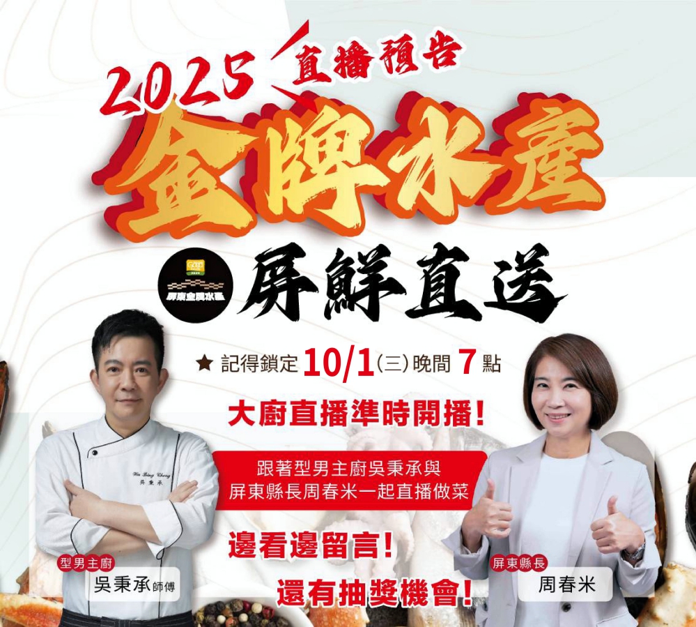 屏東最鮮的海味搬上螢幕　「金牌水產．屏鮮直送」10/1晚上7點直播名廚料理秀且限量好康帶回家