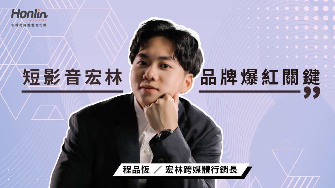 短影音宏林行銷打造品牌快速吸睛策略