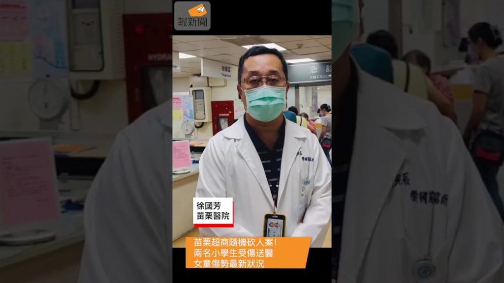 苗栗驚傳隨機攻擊案 兩名建功國小女童受重傷送醫急救