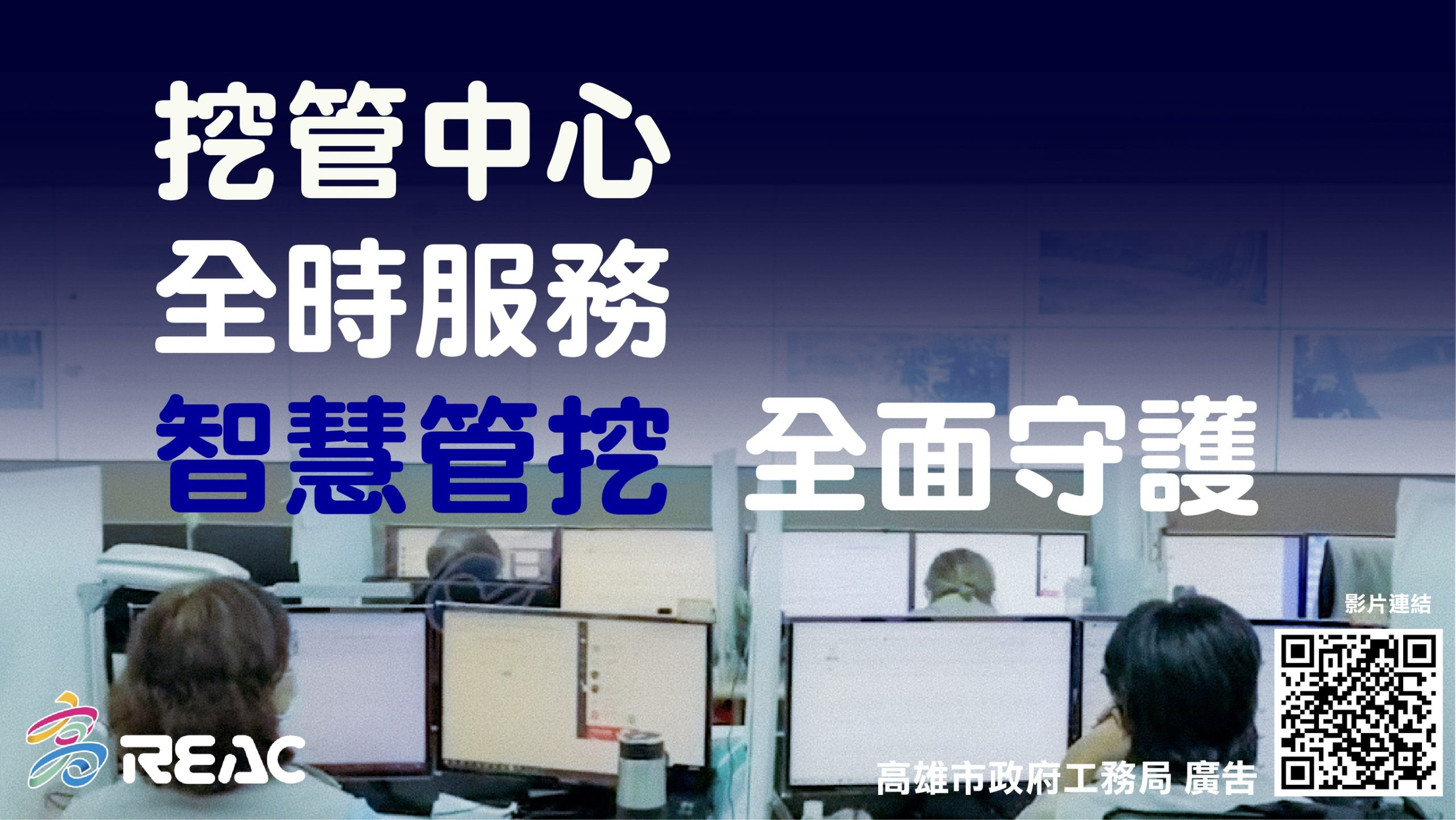 全時服務 智慧管挖！ 全天守護地下安全