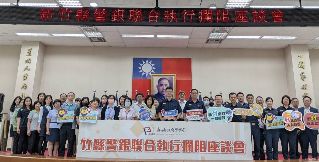 新竹縣反詐大捷！警銀合作財損驟降六成 打造全民防詐防線