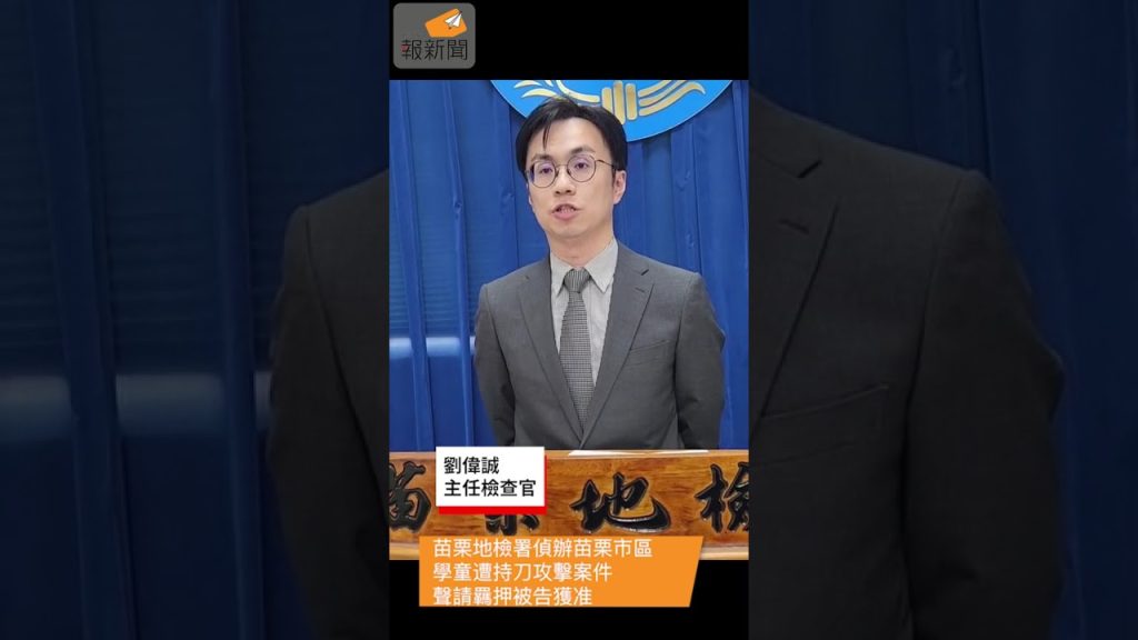 苗栗地檢署偵辦苗栗市區學童遭持刀攻擊案件 聲請羈押被告獲准