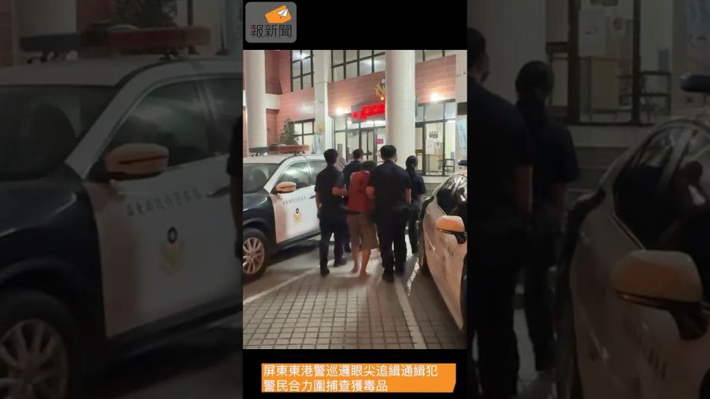 屏東東港警巡邏眼尖追緝通緝犯 警民合力圍捕查獲毒品