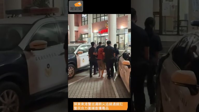 屏東東港警巡邏眼尖追緝通緝犯 警民合力圍捕查獲毒品