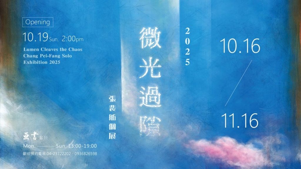 2025《微光過隙》個展 @10/16 – 11/16