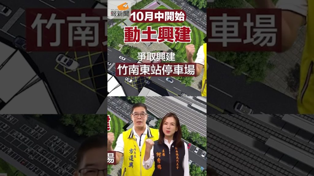 苗栗府會攜手推進重大建設 竹南東站停車場工程象徵地方合作新氣象