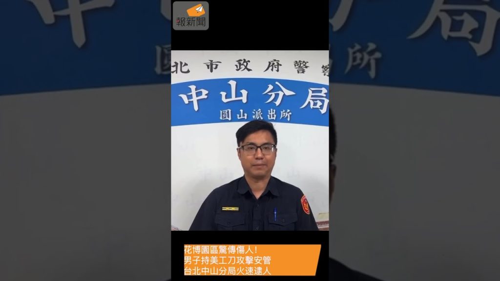 花博園區驚傳傷人！男子持美工刀攻擊安管 中山分局火速逮人