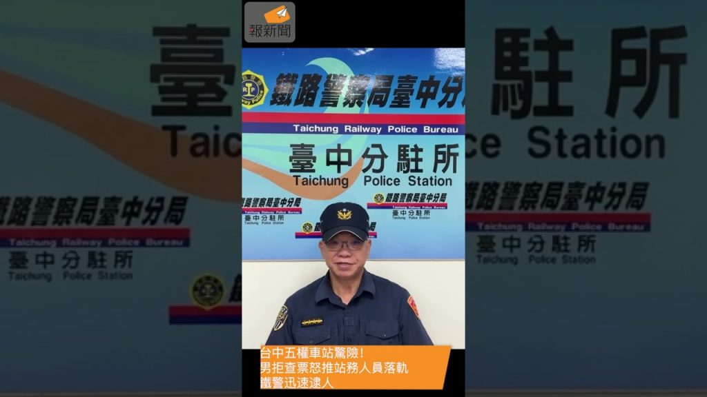 台中五權車站驚險！男拒查票怒推站務人員落軌 鐵警迅速逮人