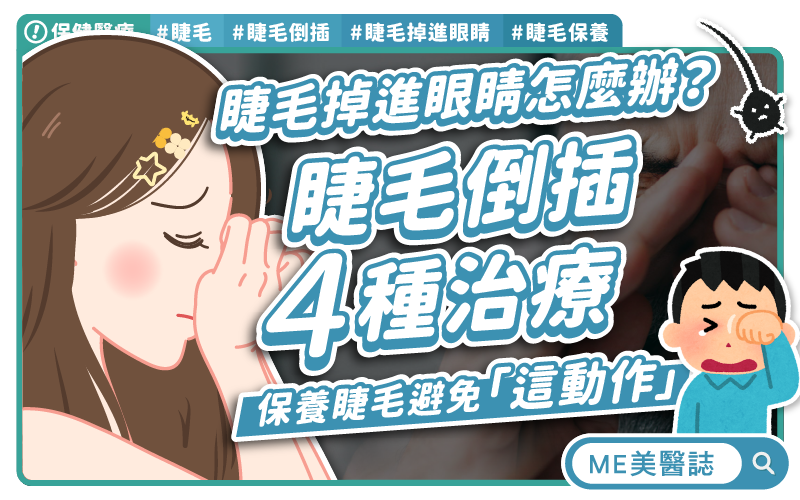 美睫風險倫理學！睫毛膏、嫁接、生長液的致命誘惑？