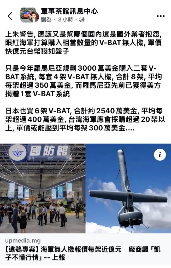 海軍無人機【遠鴞專案】遭廠商譏諷「盤子」  軍事迷公開他國採購同款無人機價格直指廠商「眼紅」
