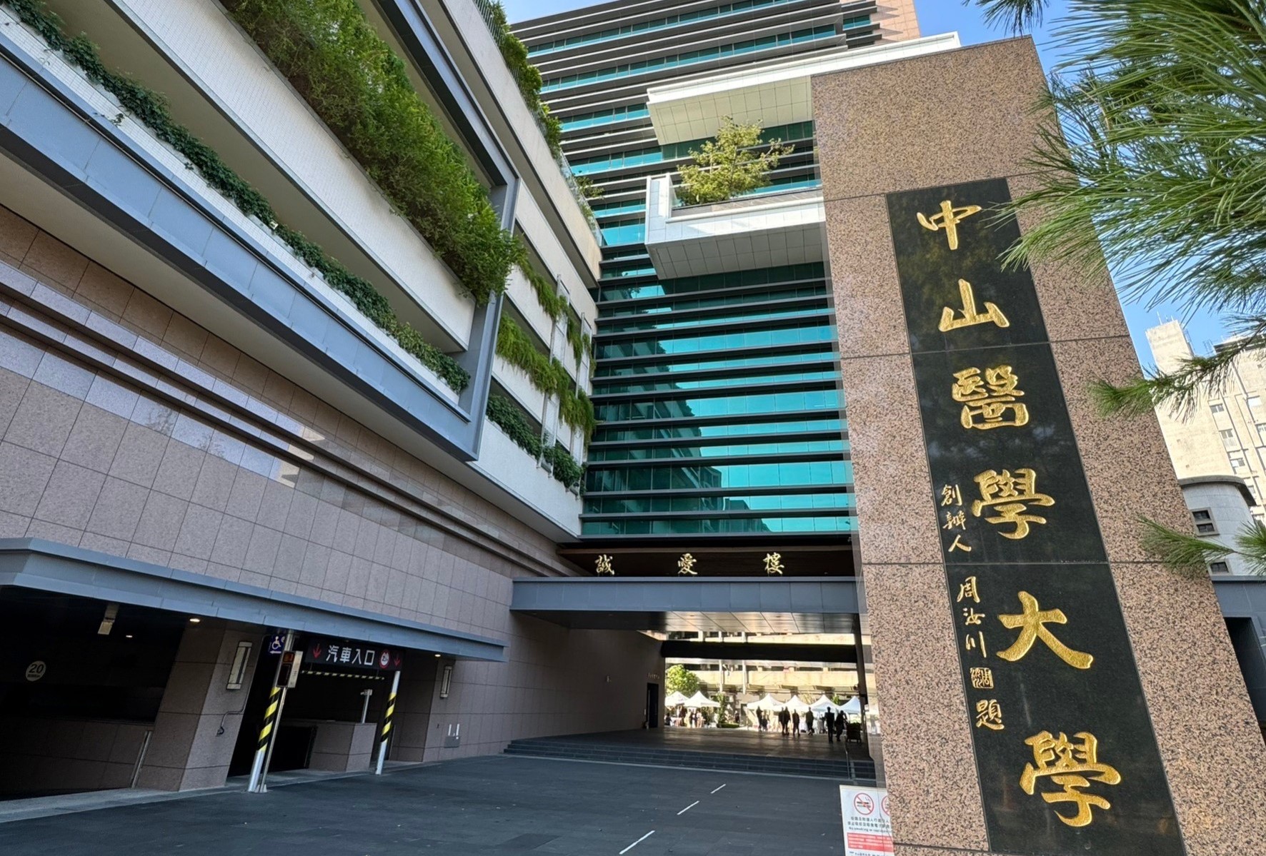 中山醫大六大醫事類國考通過率破九成　四榜首勇奪全國第一！