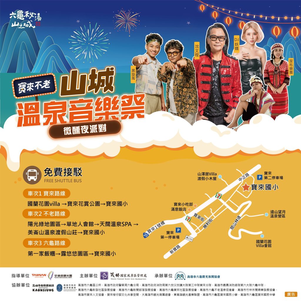 寶來不老溫泉季開跑 金曲歌王沈文程領軍 10月11日山城溫泉音樂祭嗨翻六龜