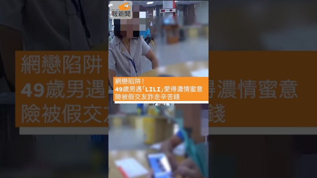 網戀陷阱！49歲男遇「LILI」愛得濃情蜜意 險被假交友詐走辛苦錢