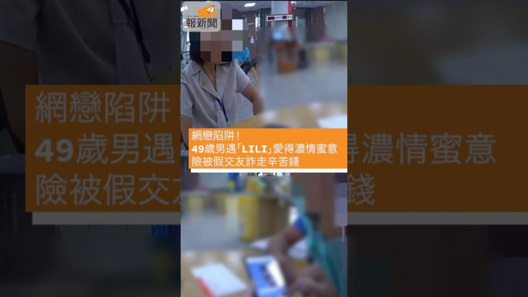 網戀陷阱！49歲男遇「LILI」愛得濃情蜜意 險被假交友詐走辛苦錢
