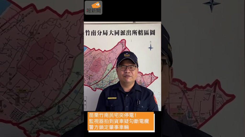 苗栗竹南民宅突停電！監視器拍到貨車疑勾斷電纜 警方鎖定肇事車輛