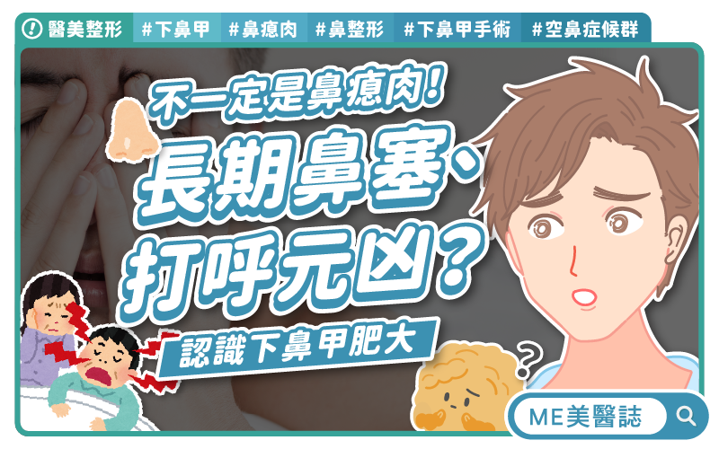 「怎麼一直鼻塞？」醫曝3大原因：不是過敏、不是鼻瘜肉！