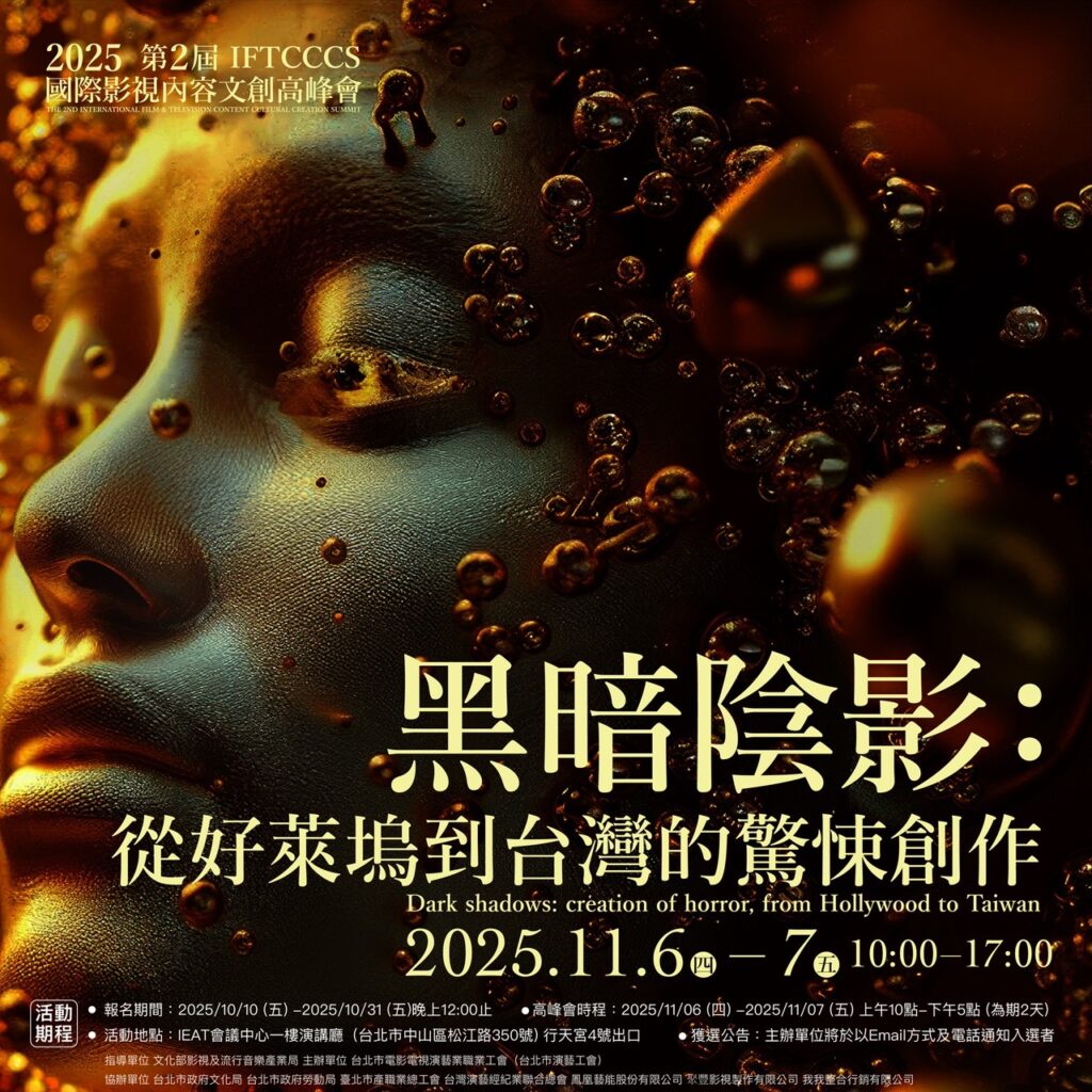 從好萊塢陰影到台灣光影:第二屆 IFTCCCS 國際影視內容文創高峰會開啟驚悚敘事新篇章 2 S 756949001 1024x1024 1