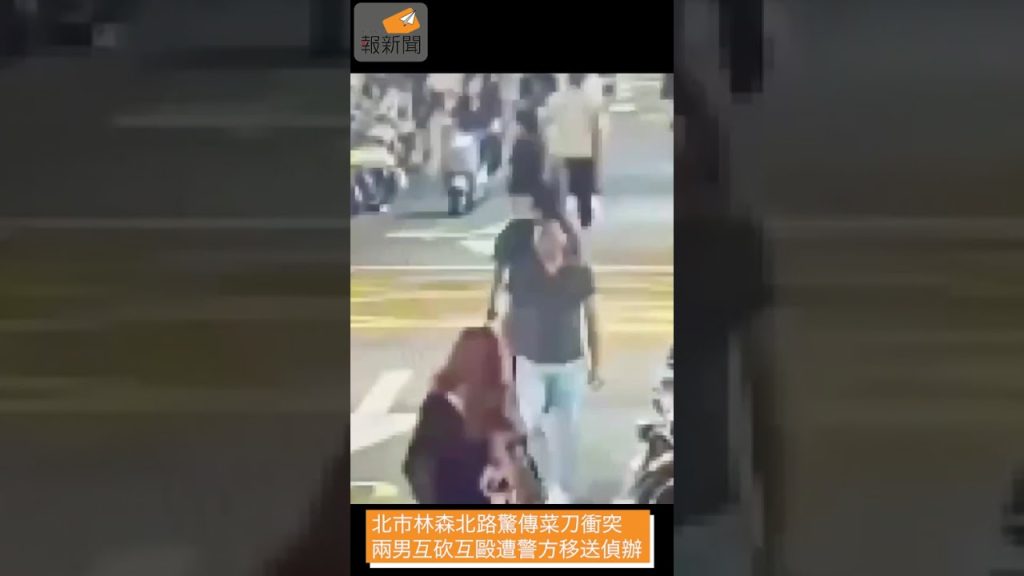 北市林森北路驚傳菜刀衝突 兩男互砍互毆遭警方移送偵辦