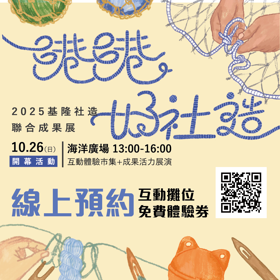 基隆「港港好社造」互動體驗市集體驗券 即日起開放線上登記