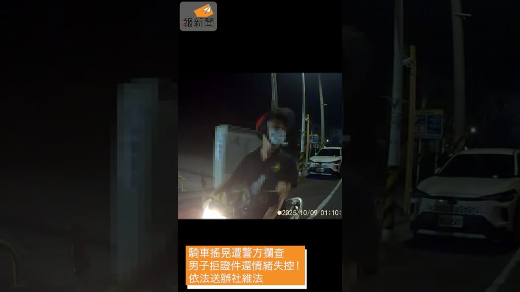 騎車搖晃遭警方攔查　男子拒證件還情緒失控！依法送辦社維法