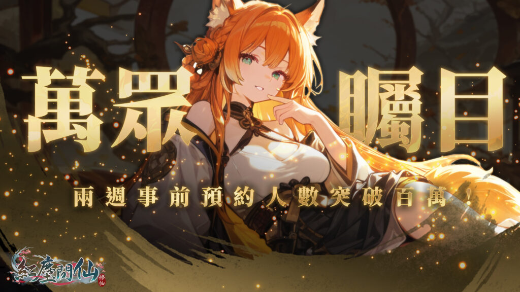 《紅塵問仙》事前預約突破 100 萬!赤鬼 × SWAG 特別聯動企劃即將公開! 4 20251013 %E5%9C%96%E4%BA%8C 0 1024x576 1