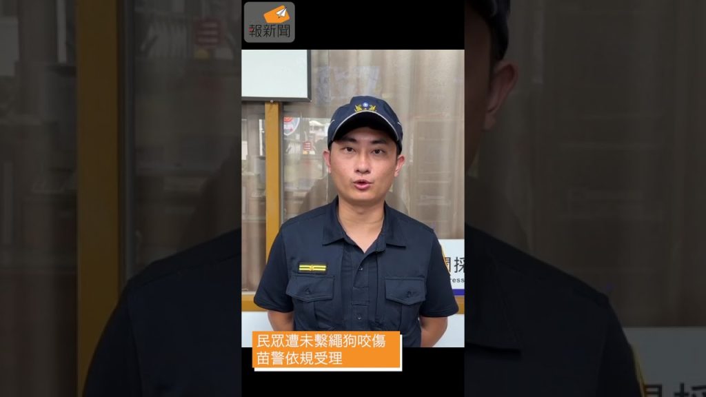 民眾遭未繫繩狗咬傷 苗警依規受理