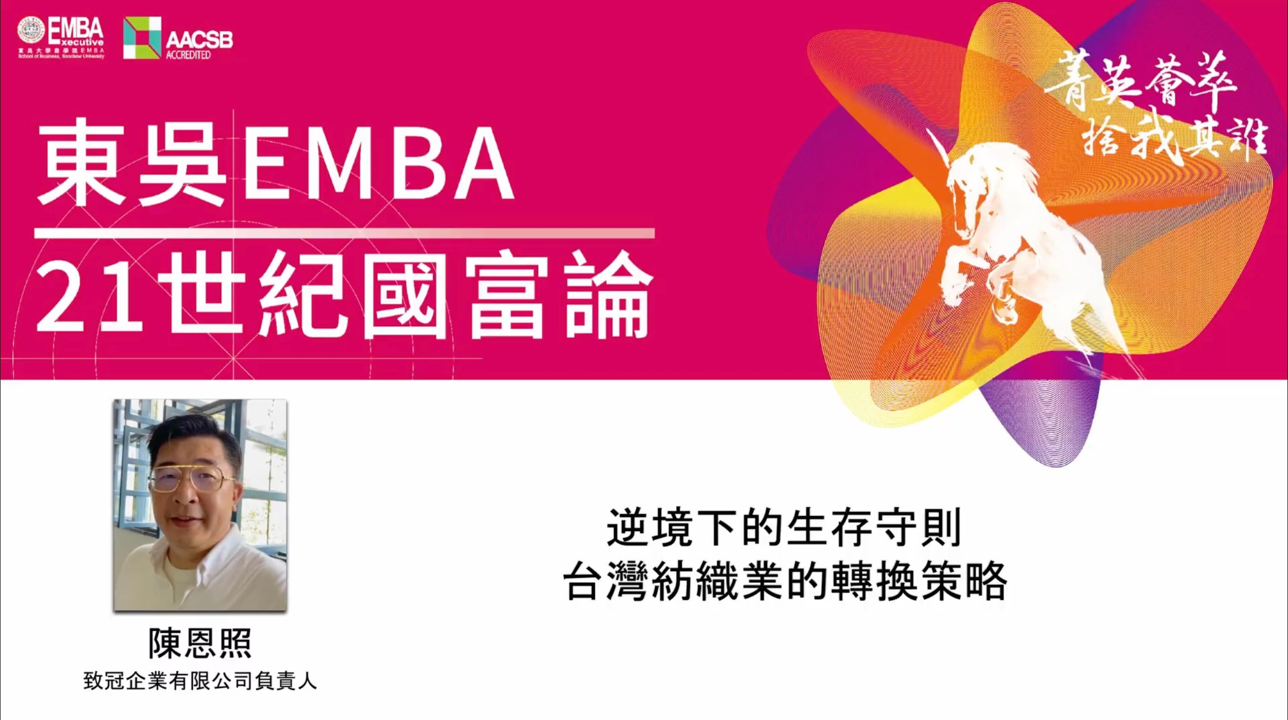圖一東吳EMBA_21世紀國富論請到致冠企業負責人陳恩照分享紡織產業的轉型策略 - 報新聞 Mega News