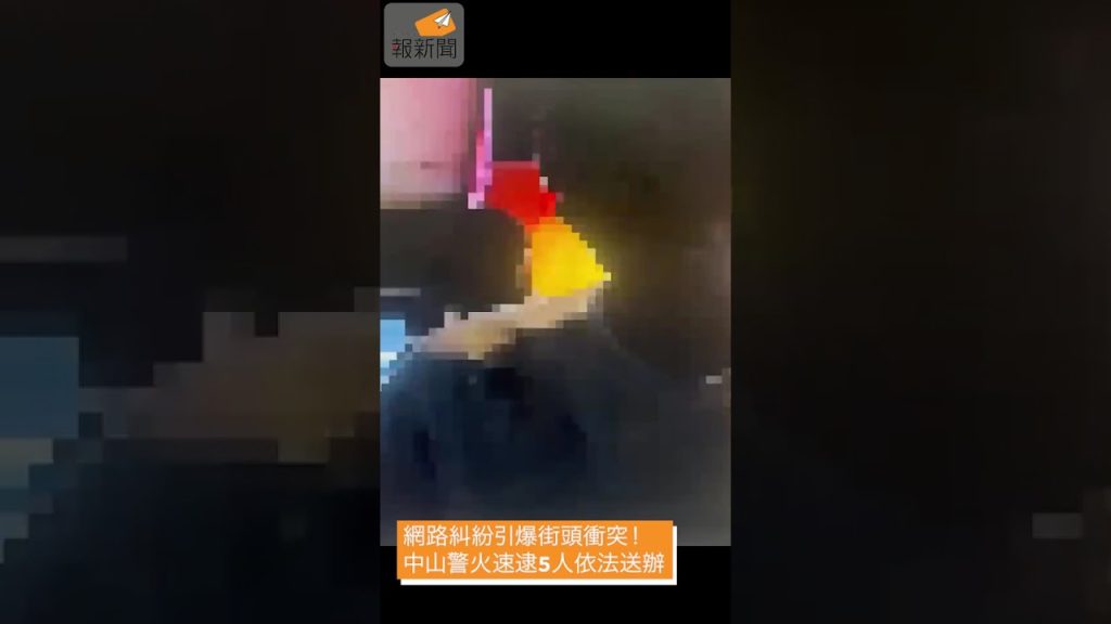 網路糾紛引爆街頭衝突！中山警火速逮5人依法送辦